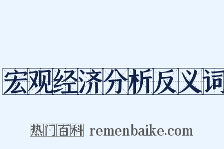 宏观经济分析反义词是什么意思的图片